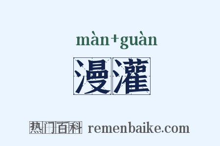 漫灌是什么意思的图片